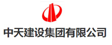 中天建设集团有限公司