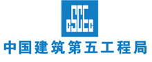 中国建筑第五工程局