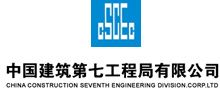 中国建筑第七工程局