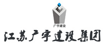 江苏广宇建设集团