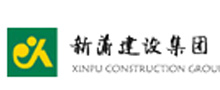 新蒲建设集团