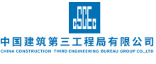 中国建筑第三工程局有限公司